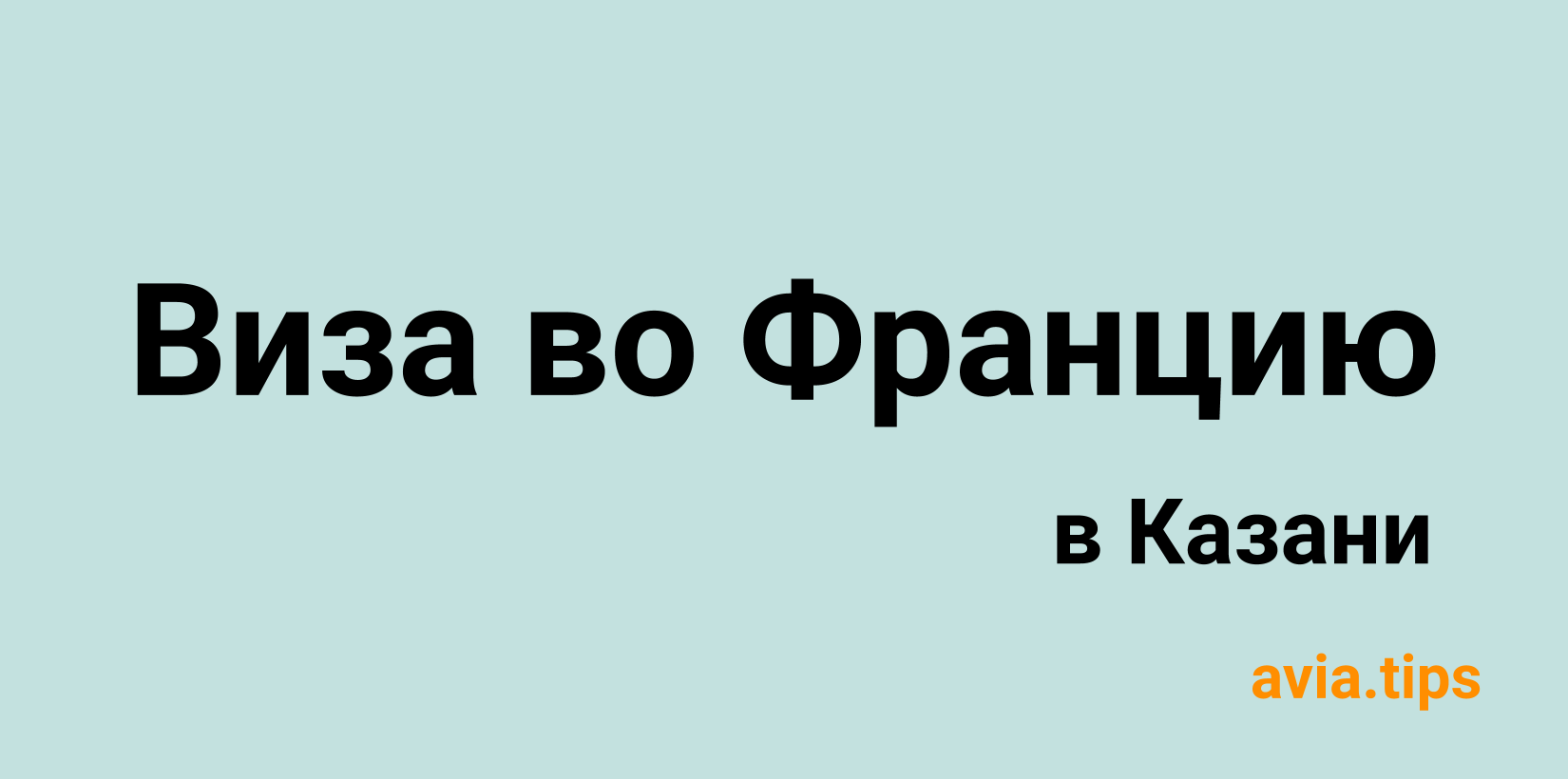 Получение шенгенской визы во Францию в Казани